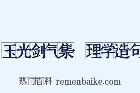 玉光剑气集·理学造句是什么意思的图片